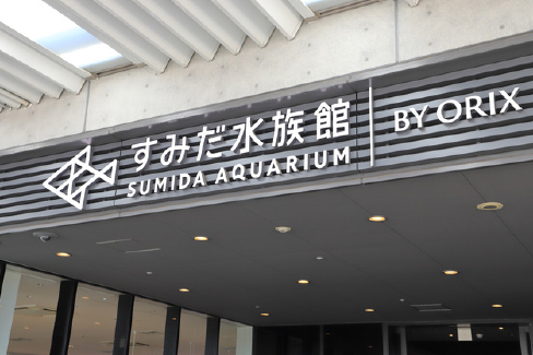 すみだ水族館のエントランス