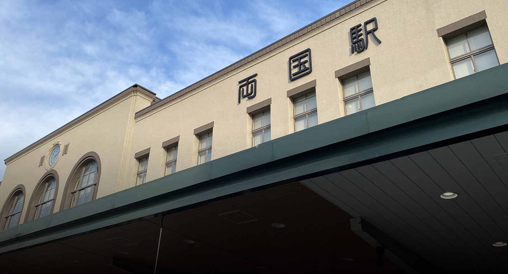 両国駅の駅舎